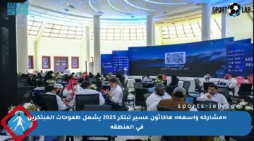 «مشاركة واسعة» هاكاثون عسير تبتكر 2025 يشعل طموحات المبتكرين في المنطقة